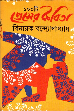 [4594000000000] ১০০টি প্রেমের কবিতা