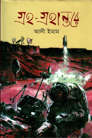 [9789849382874] গ্রহ-গ্রহান্তরে