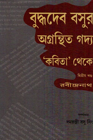 [55006000000093] বুদ্ধদেব বসুর অগ্রন্থিত গদ্য কবিতা থেকে দ্বিতীয় খণ্ড