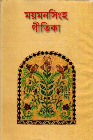 [9844080452] ময়মনসিংহ গীতিকা