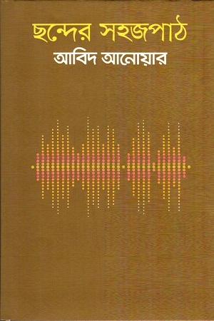 [9789840421190] ছন্দের সহজপাঠ