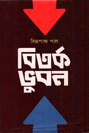 [9789849274315] বিতর্ক ভুবন