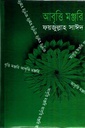 আবৃত্তি মঞ্জরি