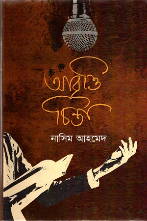 [9789849184508] আবৃত্তিরচিন্তা