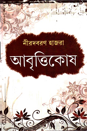 [9788129518804] আবৃত্তিকোষ