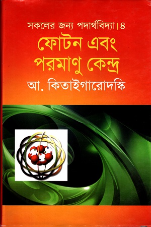 [9789844042414] সকলের জন্য পদার্থবিদ্যা ফোটন এবং পরমাণু কেন্দ্র