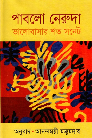 [9789849044758] ভালোবাসার শত সনেট