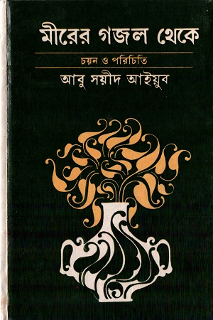 [9788129528315] মীরের গজল থেকে