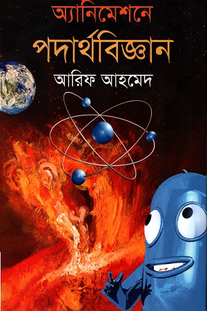 [9847009603693] অ্যানিমেশনে পদার্থবিজ্ঞান