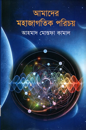 [9789845250504] আমাদের মহাজাগতিক পরিচয়