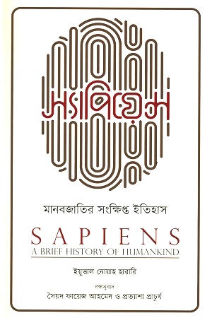 [9789845063234] স্যাপিয়েন্স: মানবজাতির সংক্ষিপ্ত ইতিহাস