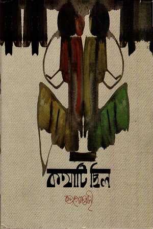 [9789845262125] কথাটি ছিল