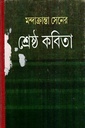 শ্রেষ্ঠ কবিতা