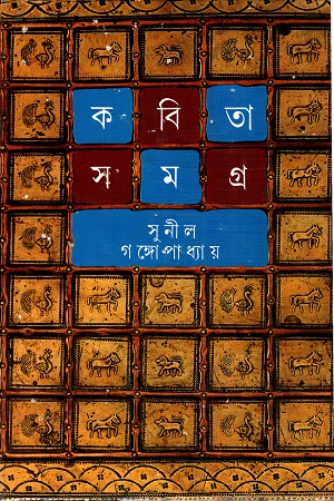[9788172158514] কবিতা সমগ্র তৃতীয় খণ্ড