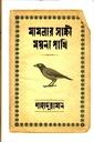 মামলার সাক্ষী ময়না পাখি