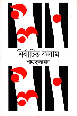 [9789847764887] নির্বাচিত কলাম
