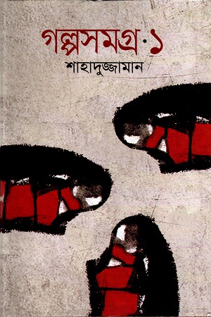 [9789849132479] গল্পসমগ্র প্রথম খণ্ড