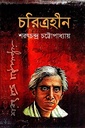 চরিত্রহীন