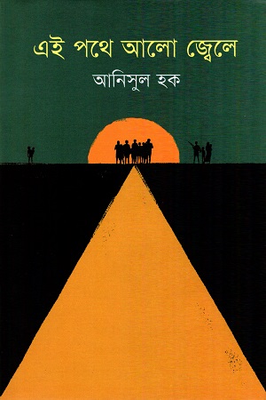 [9789845250238] এই পথে আলো জ্বেলে