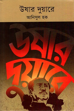 [9789849025283] উষার দুয়ারে