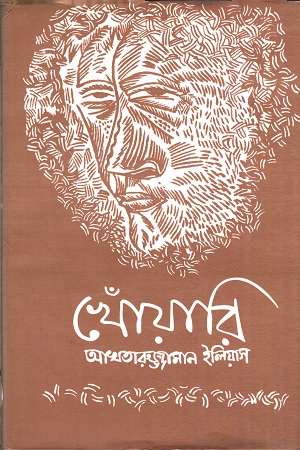 [9789848815564] খোঁয়ারি