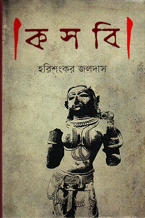 [9789848797501] কসবি