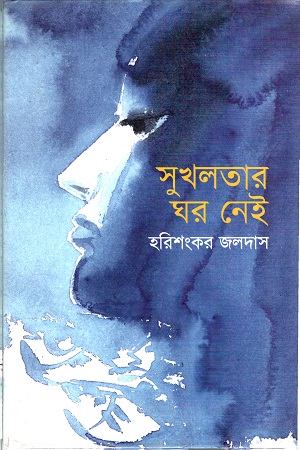 [9789845250009] সুখলতার ঘর নেই