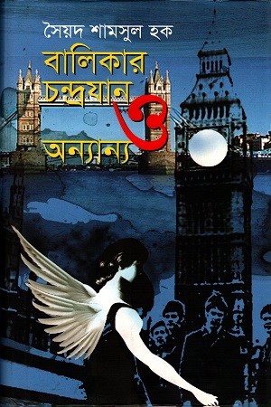 [9789849162285] বালিকার চন্দ্রযান ও অন্যান্য