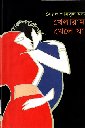 [9789849326069] খেলারাম খেলে যা