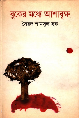 [9789849043997] বুকের কধ্যে আশাবৃক্ষ
