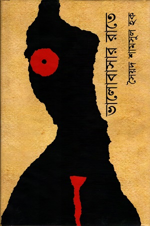 [9847028901923] ভালোবাসার রাতে