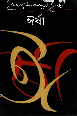 [9789845981415] ঈর্ষা