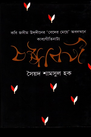 [9789845981194] চম্পাবতী