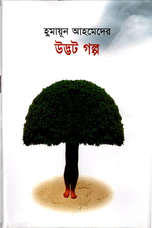 [9789848795163] উদ্ভট গল্প
