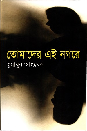 [9789844325043] তোমাদের এই নগরে