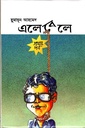 এলেবেলে  (প্রথম পর্ব)