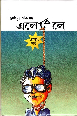 [9844580447] এলেবেলে  (প্রথম পর্ব)