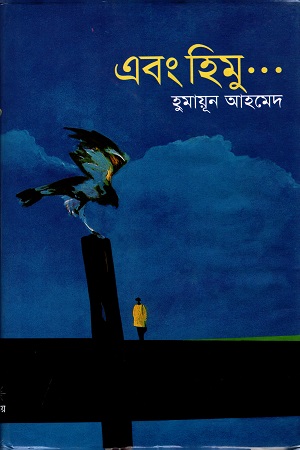[9844580986] এবং হিমু ...