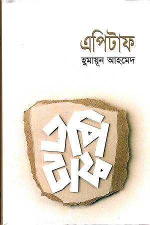 [9789845027083] এপিটাফ