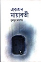 একজন মায়াবতী