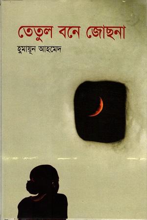[9789845027113x] তেতুল বনে জোছনা