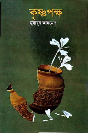 [9849029700099] কৃষ্ণপক্ষ
