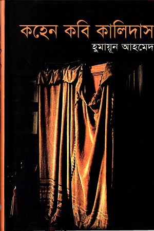 [9847011600697] কহেন কবি কালিদাস