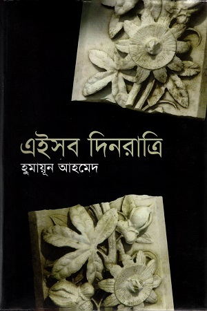 [9789844321731] এইসব দিনরাত্রি