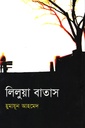 লিলুয়া বাতাস