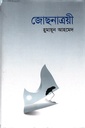 জোছনাত্রয়ী