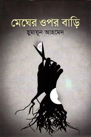 [9789845020411] মেঘের ওপর বাড়ি