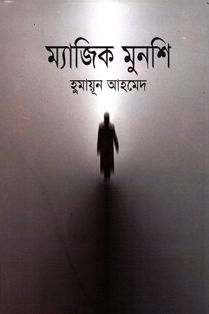 [9789845028455] ম্যাজিক মুনশি