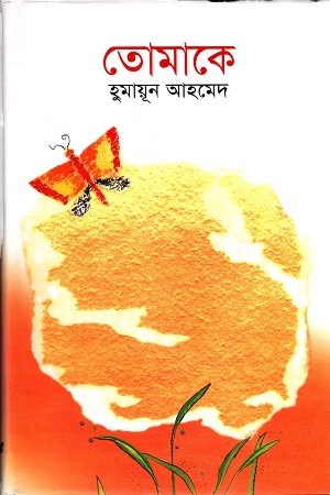 [9789844323797] তোমাকে