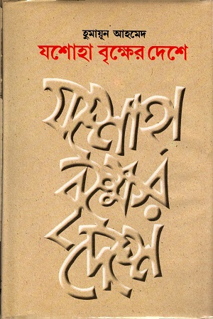 [9844580846] যশোহা বৃক্ষের দেশে